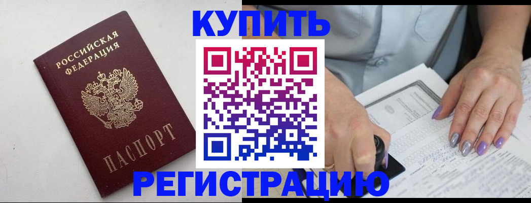 прописка регистрация в Волгограде