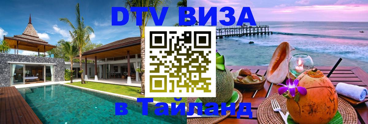 Стоимость и условия DTV визы — оформление в Таиланд под ключ - 