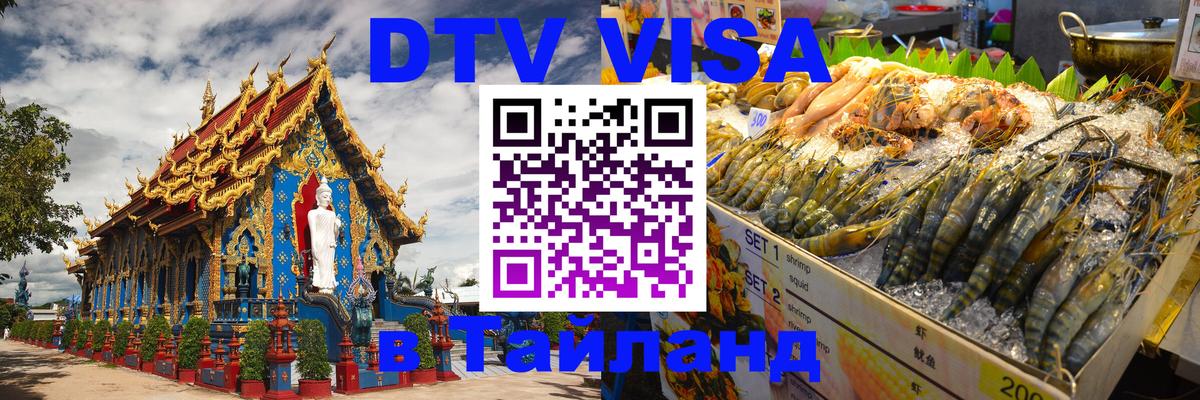 DTV (ДТВ) visa Таиланд Волгоград 